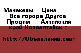 Манекены  › Цена ­ 4 500 - Все города Другое » Продам   . Алтайский край,Новоалтайск г.